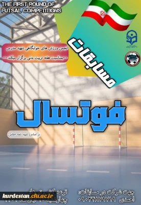 انجمن  ورزش های خوابگاهی پردیس شهید مدرس اعلام کرد؛

 آخرین مهلت ثبت نام تیم های فوتسال