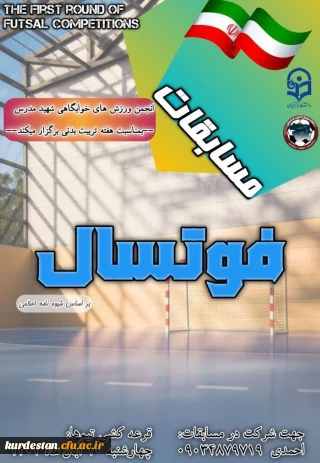 انجمن  ورزش های خوابگاهی پردیس شهید مدرس اعلام کرد؛

 آخرین مهلت ثبت نام تیم های فوتسال
