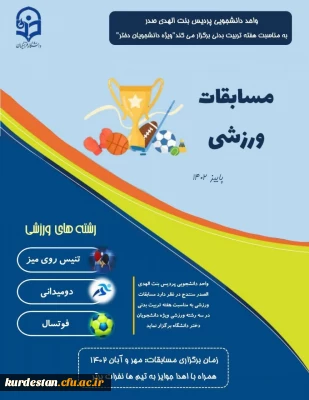 امور دانشجویی پردیس اعلام نمود؛

سانس فوتسال پردیس بنت الهدی صدر سنندج