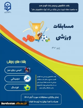 امور دانشجویی پردیس اعلام نمود؛

سانس فوتسال پردیس بنت الهدی صدر سنندج