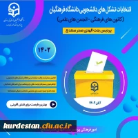 انتخابات کانون های فرهنگی و انجمن های علمی 2