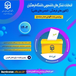 فراخوان امور فرهنگی پردیس بنت الهدی صدر سنندج در خصوص؛

انتخابات کانون های فرهنگی و انجمن های علمی