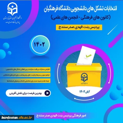 فراخوان امور فرهنگی پردیس بنت الهدی صدر سنندج در خصوص؛

انتخابات کانون های فرهنگی و انجمن های علمی