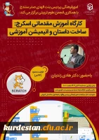  کارگاه آموزش مقدماتی اسکرچ؛ ساخت داستان و انیمیشن آموزشی 2