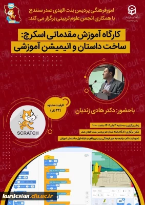 امور فرهنگی پردیس بنت الهدی صدر سنندج با همکاری انجمن علوم تربیتی برگزار می کند:

 کارگاه آموزش مقدماتی اسکرچ؛ ساخت داستان و انیمیشن آموزشی