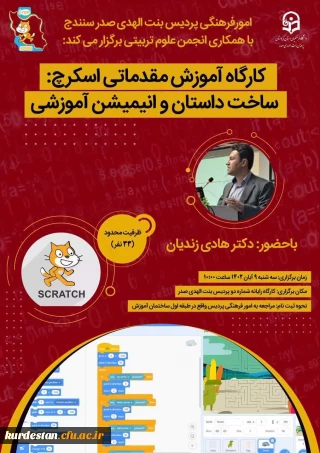 امور فرهنگی پردیس بنت الهدی صدر سنندج با همکاری انجمن علوم تربیتی برگزار می کند:

 کارگاه آموزش مقدماتی اسکرچ؛ ساخت داستان و انیمیشن آموزشی