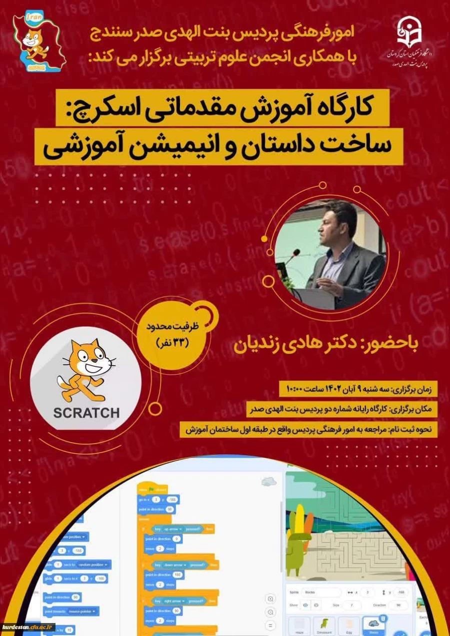  کارگاه آموزش مقدماتی اسکرچ؛ ساخت داستان و انیمیشن آموزشی 2