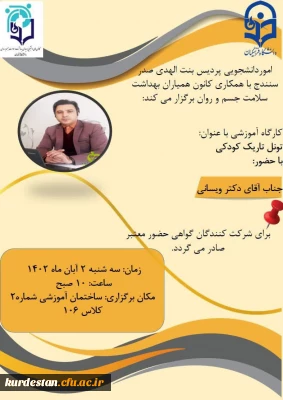 اموردانشجویی پردیس بنت الهدی صدر با همکاری کانون همیاران بهداشت وسلامت جسم وروان برگزار می نماید؛

کارگاه آموزشی