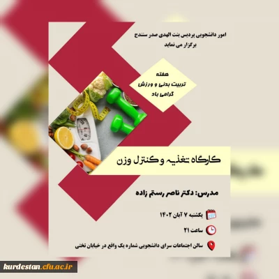 اموردانشجویی پردیس بنت الهدی صدر به مناسبت هفته تربیت بدنی برگزار می نماید؛

کارگاه آموزشی تغذیه و کنترل وزن