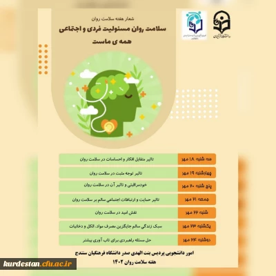 اطلاعیه اموردانشجویی پردیس بنت الهدی صدر سنندج

شعار هفته سلامت روان در سال ۱۴۰۲