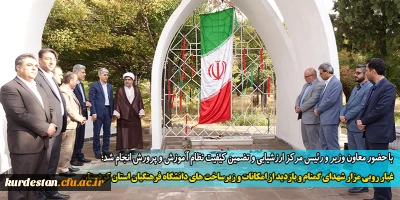 با حضور معاون وزیر و رئیس مرکز ارزشیابی و تضمین کیفیت نظام آموزش و پرورش انجام شد؛

غبار روبی مزار شهدای گمنام و بازدید از امکانات و زیرساخت های دانشگاه فرهنگیان استان کردستان