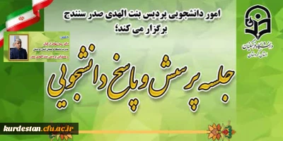 امور دانشجویی پردیس بنت الهدی صدر سنندج برگزار می نماید؛

نشست پرسش و پاسخ  دانشجویان با ریاست و مسئولین دانشگاه