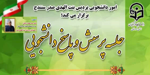 نشست پرسش و پاسخ  دانشجویان با ریاست و مسئولین دانشگاه 2