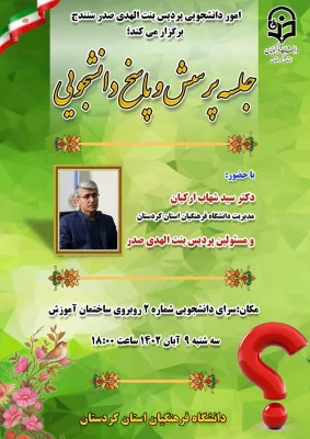 نشست پرسش و پاسخ  دانشجویان با ریاست و مسئولین دانشگاه 3