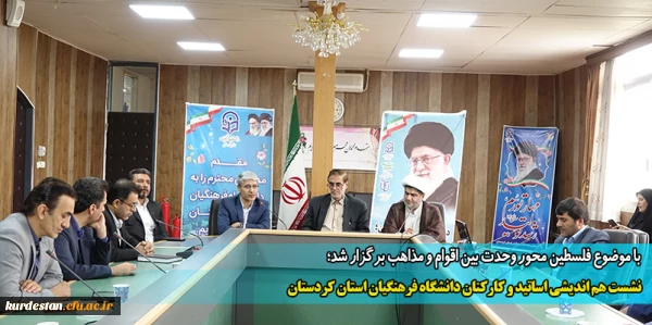 نشست هم اندیشی اساتید و کارکنان دانشگاه فرهنگیان استان کردستان
 2