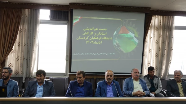 نشست هم اندیشی اساتید و کارکنان دانشگاه فرهنگیان استان کردستان
 5