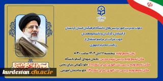 جهت شرکت در مراسم استقبال ریاست محترم جمهوری:

دعوت مدیریت امور پردیس های دانشگاه فرهنگیان استان کردستان