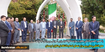 با حضور احمدی لاشکی معاون و نماینده تام الاختیار وزیر آموزش و پرورش انجام شد؛ 

عطر افشانی و غبارروبی مزار شهدای گمنام دانشگاه فرهنگیان کردستان
