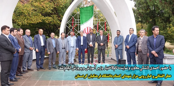 عطر افشانی و غبارروبی مزار شهدای گمنام دانشگاه فرهنگیان کردستان
 6