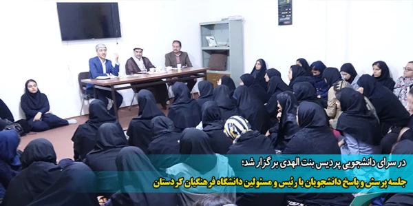 جلسه پرسش و پاسخ دانشجویان با رئیس و مسئولین دانشگاه فرهنگیان کردستان 2