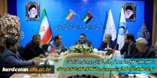 با حضور معاون حقوقی و امور مجلس وزیر آموزش و پرورش برگزار شد؛

شورای معاونان اداره کل آموزش و پرورش و دانشگاه فرهنگیان استان کردستان