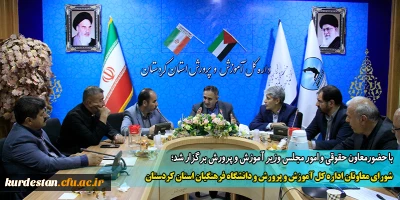 با حضور معاون حقوقی و امور مجلس وزیر آموزش و پرورش برگزار شد؛

شورای معاونان اداره کل آموزش و پرورش و دانشگاه فرهنگیان استان کردستان