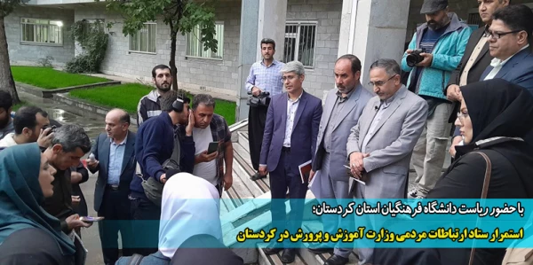  استمرار ستاد ارتباطات مردمی وزارت آموزش و پرورش در کردستان 2