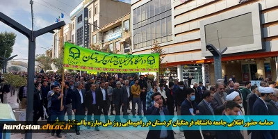 حماسه حضور انقلابی جامعه دانشگاه فرهنگیان کردستان در راهپیمایی روز ملی مبارزه با استکبار جهانی
