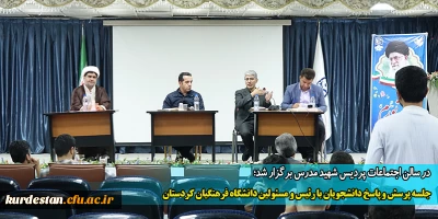 در سالن اجتماعات پردیس شهید مدرس برگزار شد؛

جلسه پرسش و پاسخ دانشجویان با رئیس و مسئولین دانشگاه فرهنگیان کردستان
