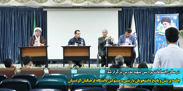 جلسه پرسش و پاسخ دانشجویان با رئیس و مسئولین دانشگاه فرهنگیان کردستان
 7