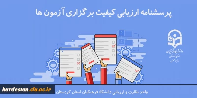 ویژه داوطلبان ورودی 1402؛

سنجش کیفیت عملکرد کانون های ارزیابی تکمیلی دانشگاه فرهنگیان