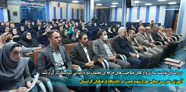 آموزش مدرسین میانی طرح شهید همت  در دانشگاه فرهنگیان کردستان 2