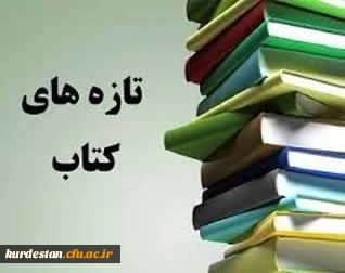 به مناسبت هفته کتاب و کتابخوانی؛

فراخوان آثار برای نمایشگاه تازه های کتاب