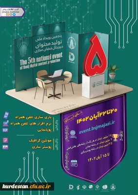 پنجمین رویداد ملی تولید محتوای دیجیتال بسیج در کردستان برگزار می شود.