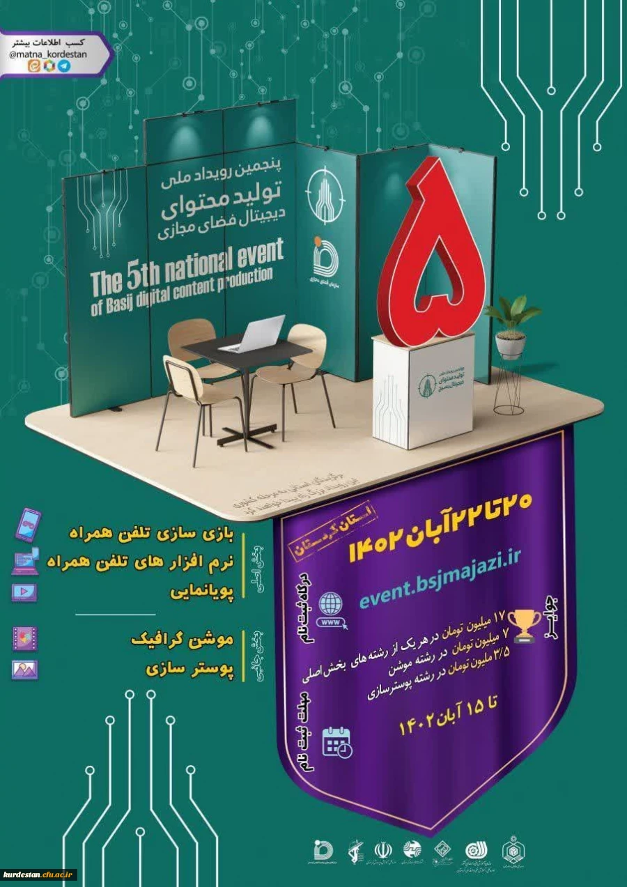 پنجمین رویداد ملی تولید محتوای دیجیتال بسیج در کردستان برگزار می شود. 2