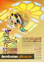 فراخوان پنجاه و سومین دوره جشنواره بین المللی فیلم های رشد 2