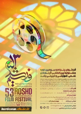 از سوی دبیرخانه اعلام شد؛

فراخوان پنجاه و سومین دوره جشنواره بین المللی فیلم های رشد