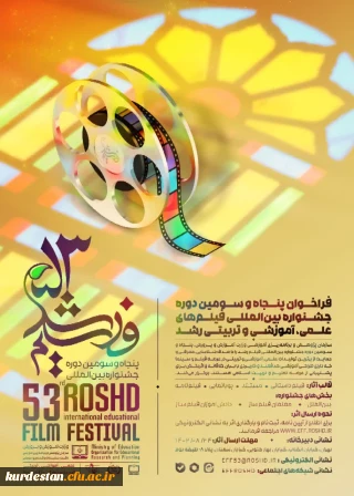 از سوی دبیرخانه اعلام شد؛

فراخوان پنجاه و سومین دوره جشنواره بین المللی فیلم های رشد