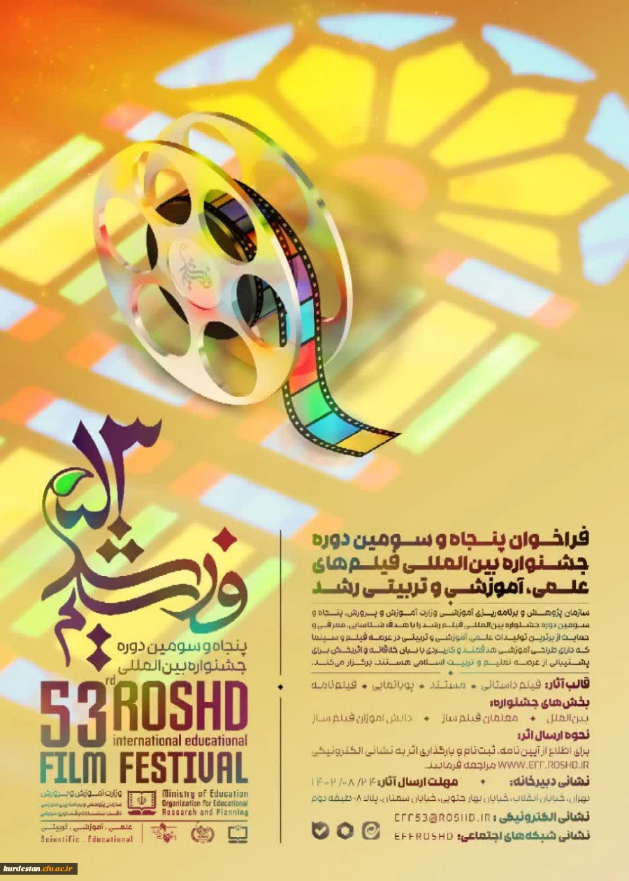 فراخوان پنجاه و سومین دوره جشنواره بین المللی فیلم های رشد 2