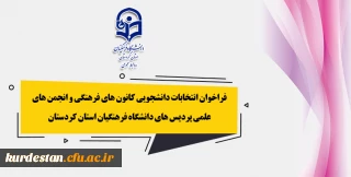 اعلام شد؛

فراخوان انتخابات دانشجویی کانون های فرهنگی و انجمن های علمی پردیس های دانشگاه فرهنگیان استان کردستان