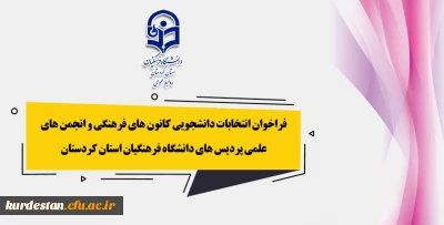اعلام شد؛

فراخوان انتخابات دانشجویی کانون های فرهنگی و انجمن های علمی پردیس های دانشگاه فرهنگیان استان کردستان