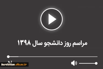 خاطرات مراسم روز دانشجو