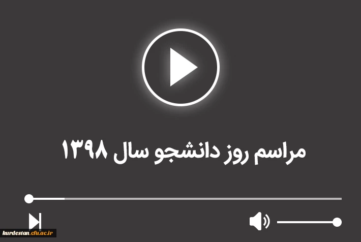 خاطرات مراسم روز دانشجو 2