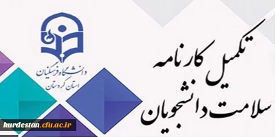 اطلاعیه امور دانشجویی

آغاز مرحله اول تکمیل سامانه کارنامه سلامت 