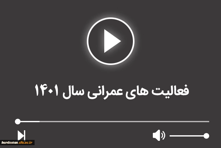 فعالیت های عمرانی در سال 1401 2