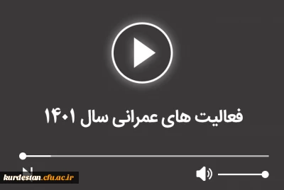 فعالیت های عمرانی در سال 1401