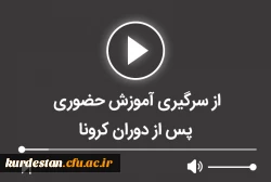از سرگیری آموزش حضوری پس از دوران کرونا 2
