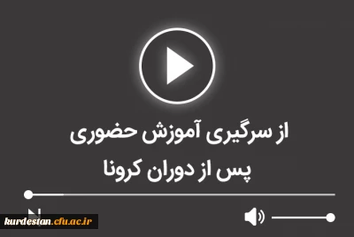 از سرگیری آموزش حضوری پس از دوران کرونا