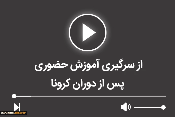 از سرگیری آموزش حضوری پس از دوران کرونا 2