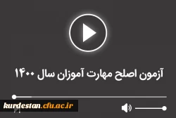 آزمون اصلح مهارت آموزان سال 1400 2